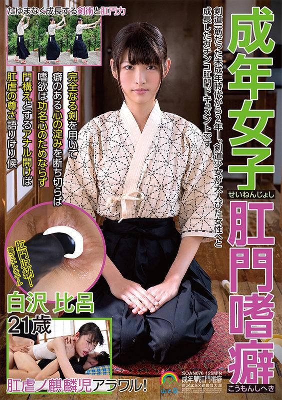 成年女子肛門嗜癖せいねんじょしこうもんしへき 白沢比呂21歳 サンプル画像 1