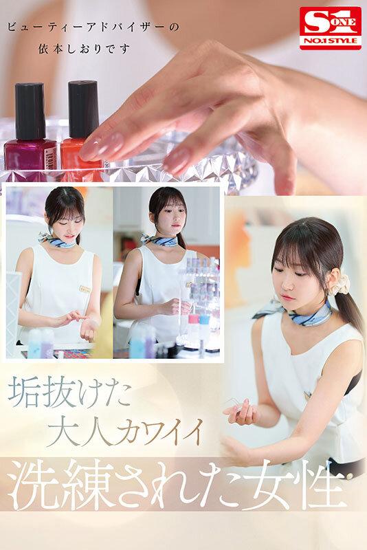 新人NO.1STYLE 気品ある垢抜け大人エロス ビューティーアドバイザー 依本しおり（26） AVデビュー サンプル画像 1