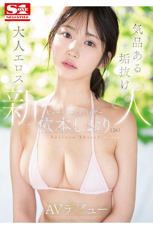 新人NO.1STYLE 気品ある垢抜け大人エロス ビューティーアドバイザー 依本しおり（26） AVデビュー サンプル画像 8