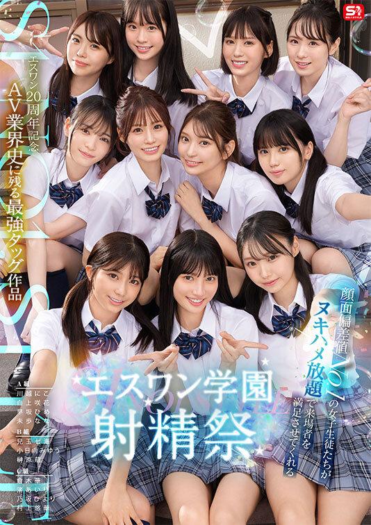 エスワン20周年記念 AV業界史に残る最強タッグ作品 顔面偏差値No.1の女子生徒たちがヌキハメ放題で来場者を満足させてくれるエスワン学園射精祭 サンプル画像 1
