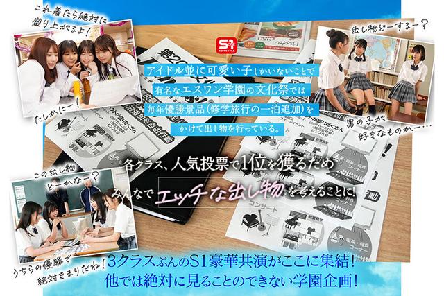 エスワン20周年記念 AV業界史に残る最強タッグ作品 顔面偏差値No.1の女子生徒たちがヌキハメ放題で来場者を満足させてくれるエスワン学園射精祭 サンプル画像 2