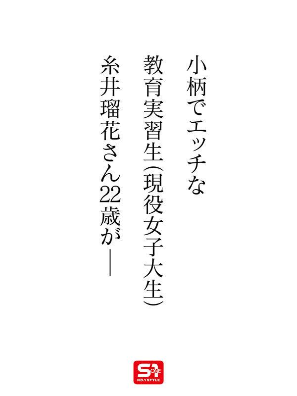新人NO.1 STYLE 時代は賢くてエロい娘！若くて綺麗なカラダの教育実習生！糸井瑠花AVデビュー サンプル画像 2