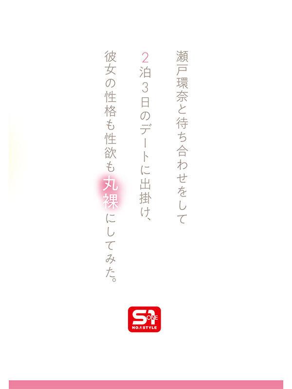 最強ヒロインの素顔とリアルセックスが見たい！筋書きなしで性欲のままに何度もずっと求め合うエロくて生々しい2泊3日SEXデート 瀬戸環奈 サンプル画像 3