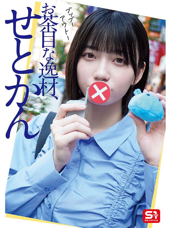 最強ヒロインの素顔とリアルセックスが見たい！筋書きなしで性欲のままに何度もずっと求め合うエロくて生々しい2泊3日SEXデート 瀬戸環奈 サンプル画像 6