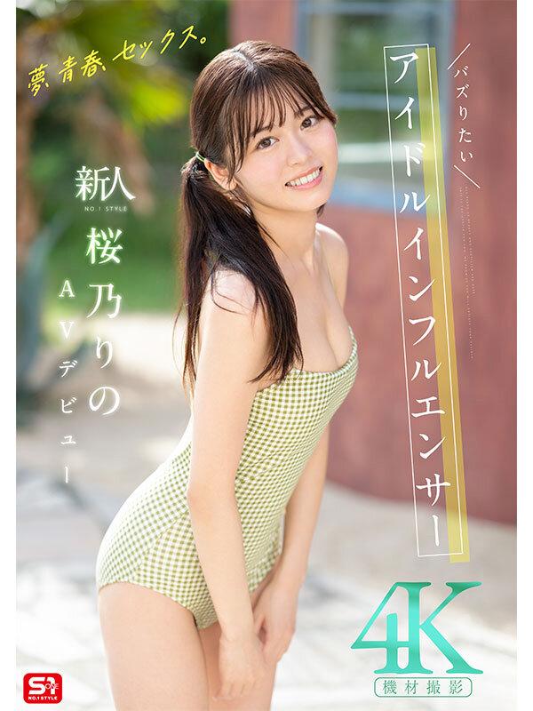 夢、青春、セックス。新人NO.1STYLE バズりたいアイドルインフルエンサー 桜乃りの AVデビュー サンプル画像 1