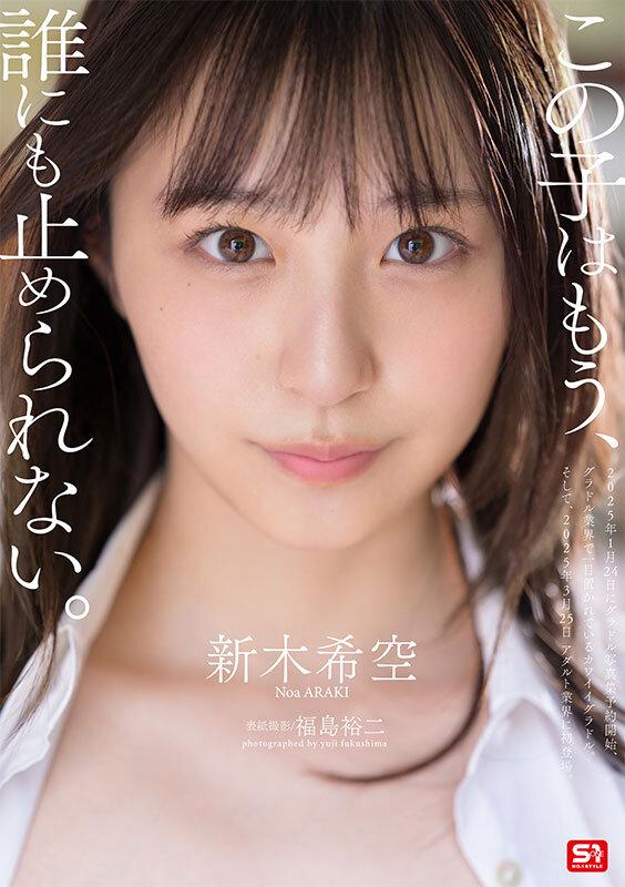 ダイヤモンド新人NO.1 STYLE 女子大生グラビアアイドル 新木希空 AVデビュー サンプル画像 4
