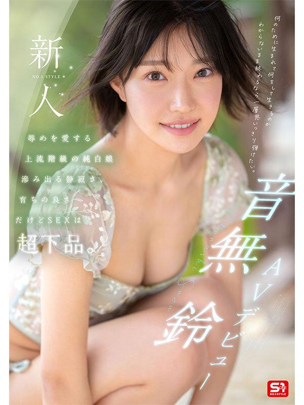 新人NO.1STYLE 音無鈴 AVデビュー 辱めを愛する上流階級の純白娘 滲み出る静寂さ、育ちの良さだけどSEXは超下品。 サンプル画像 1