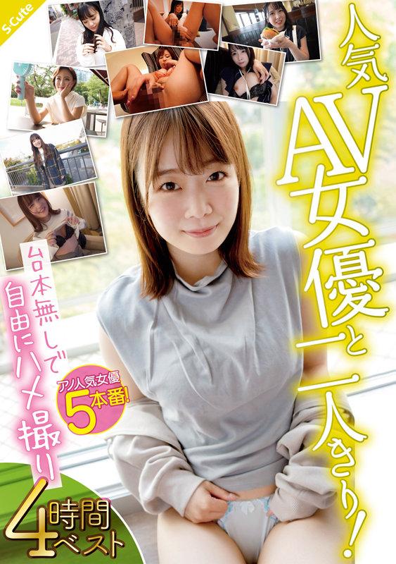 人気AV女優と二人きり！台本無しで自由にハメ撮り 4時間ベスト サンプル画像 1