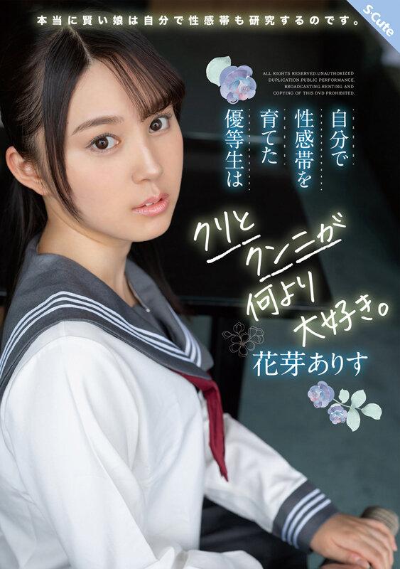 自分で性感帯を育てた優等生はクリとクンニが何より大好き。 花芽ありす サンプル画像 1