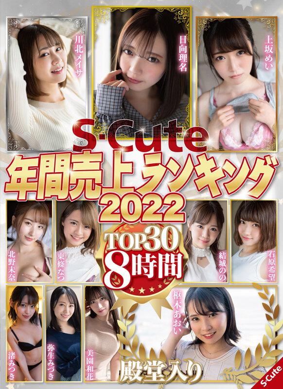 S-Cute年間売上ランキング2022 TOP30 8時間 サンプル画像 1