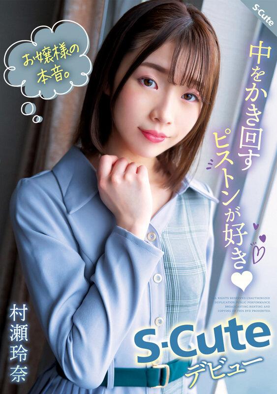 お嬢様の本音。中をかき回すピストンが好き（ハート） S-Cuteデビュー 村瀬玲奈 サンプル画像 1