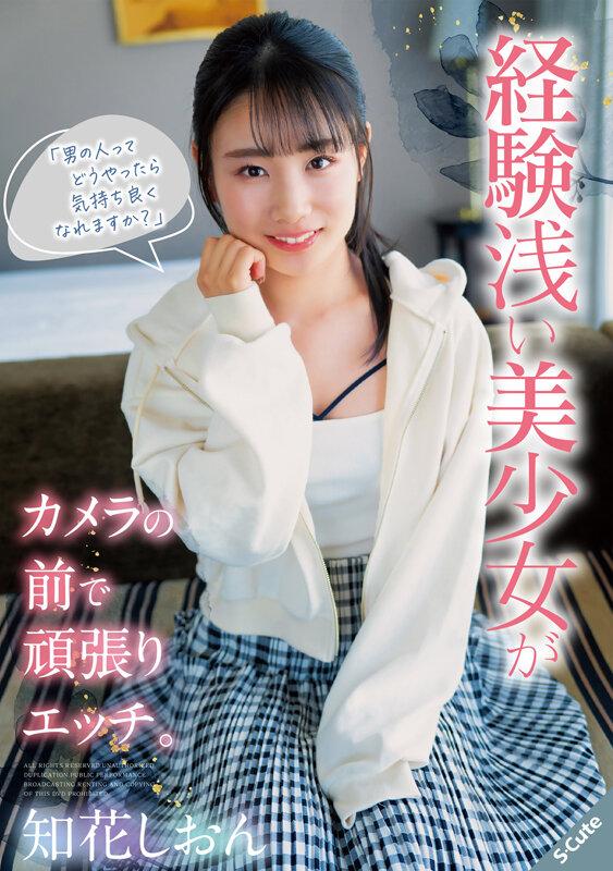 「男の人ってどうやったら気持ち良くなれますか？」経験浅い美少女がカメラの前で頑張りエッチ。知花しおん サンプル画像 1