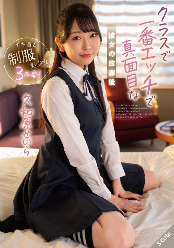 クラスで一番エッチで真面目な彼女の放課後 久和原せいら サンプル画像 1