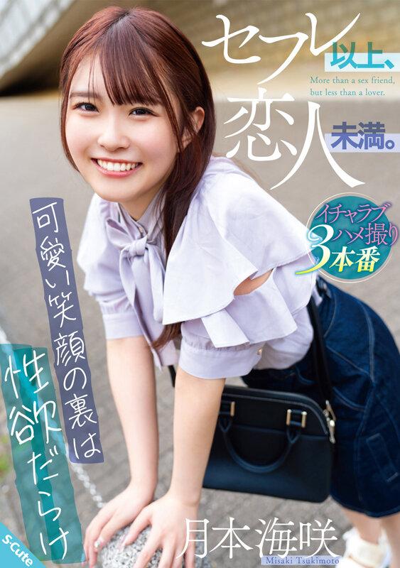 セフレ以上、恋人未満。～可愛い笑顔の裏は性欲だらけ～ 月本海咲 サンプル画像 1