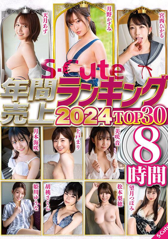 S-Cute年間売上ランキング2024 TOP30 8時間 サンプル画像 1
