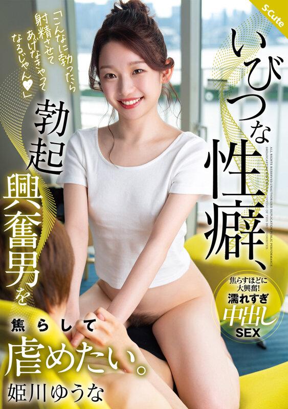 いびつな性癖、勃起興奮男を焦らして虐めたい。 姫川ゆうな サンプル画像 1