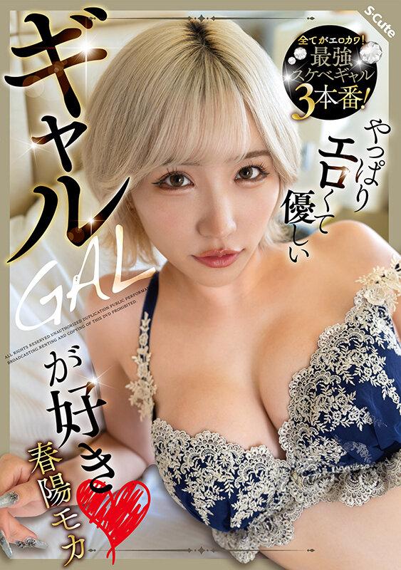 やっぱりエロくて優しいギャルが好き 春陽モカ サンプル画像 1