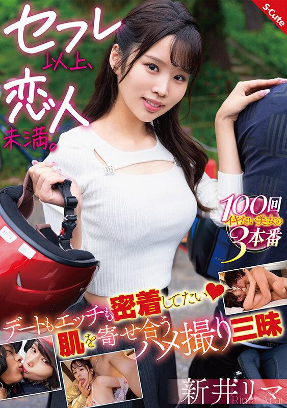 セフレ以上、恋人未満。デートもエッチも密着してたい 肌を寄せ合うハメ撮り三昧 新井リマ サンプル画像 1