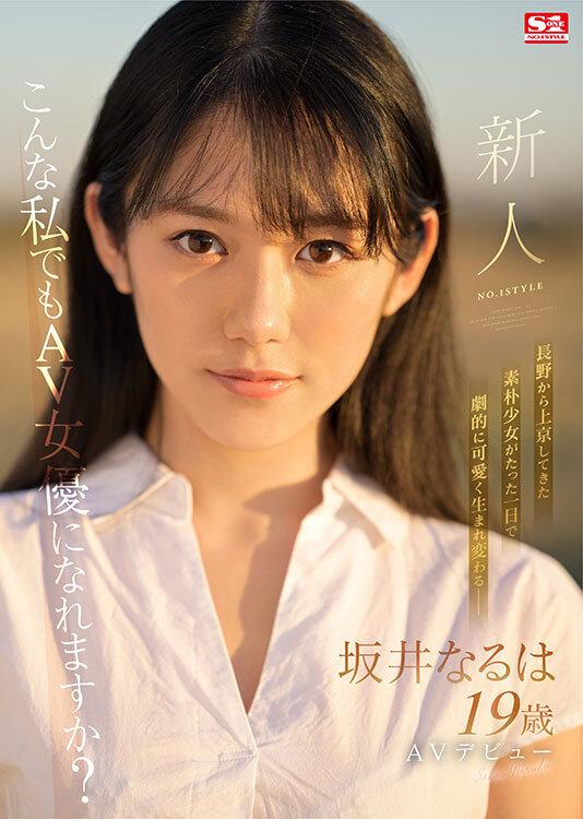 新人NO.1STYLE 坂井なるはAVデビュー サンプル画像 1
