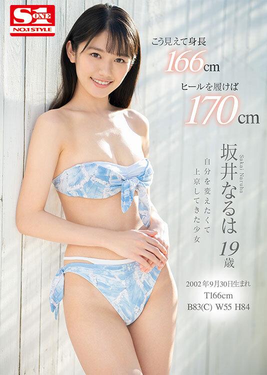 新人NO.1STYLE 坂井なるはAVデビュー サンプル画像 6
