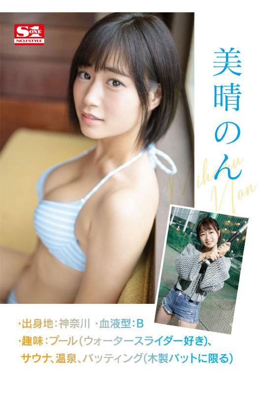 新人NO.1STYLE美晴のんAVデビュー サンプル画像 2