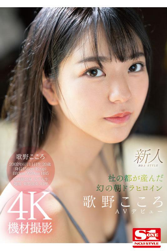新人NO.1 STYLE 杜の都が産んだ幻の朝ドラヒロイン歌野こころAVデビュー サンプル画像 9