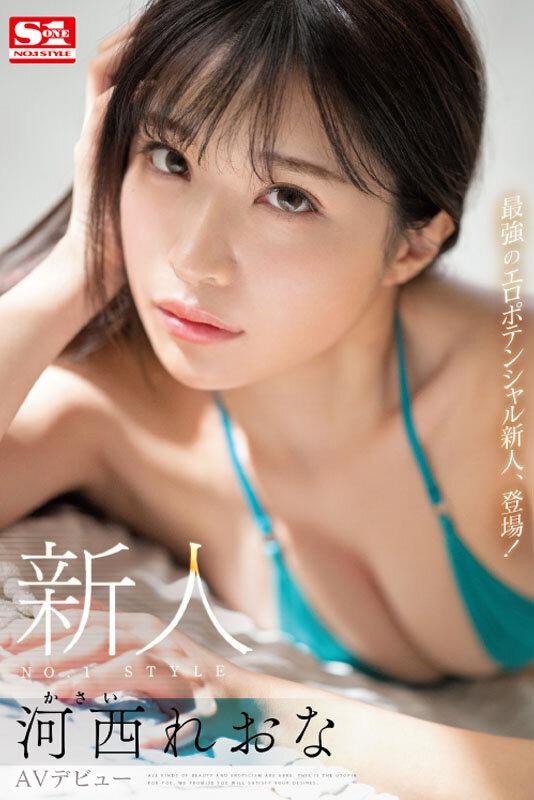 新人NO.1STYLE 河西れおな AVデビュー サンプル画像 1