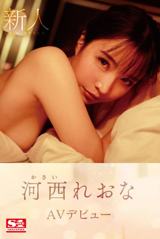 新人NO.1STYLE 河西れおな AVデビュー サンプル画像 10