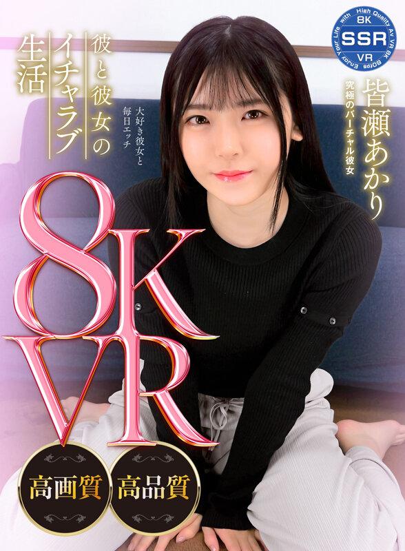 【VR】彼と彼女のイチャラブ生活 皆瀬あかり サンプル画像 1