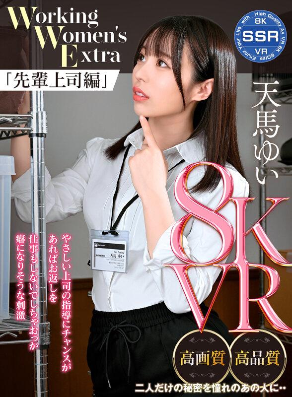 【VR】Working Women’s Extra 先輩上司編 天馬ゆい サンプル画像 1