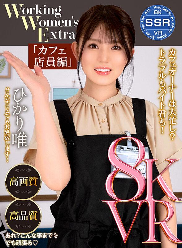 【VR】Working Women’s Extra カフェ店員編 ひかり唯 サンプル画像 1