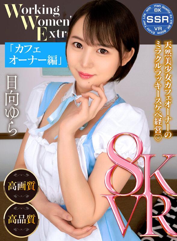 【VR】Working Women’s Extra カフェオーナー編 日向ゆら サンプル画像 1