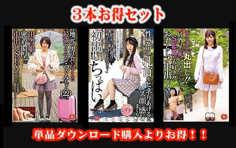 【お得セット】地元の男は食い尽くした最強ヤリマンつぐみちゃん・初出しちっぱい Vol.4しずか・ドスケベ丸出し！！居酒屋で働くひなたちゃん