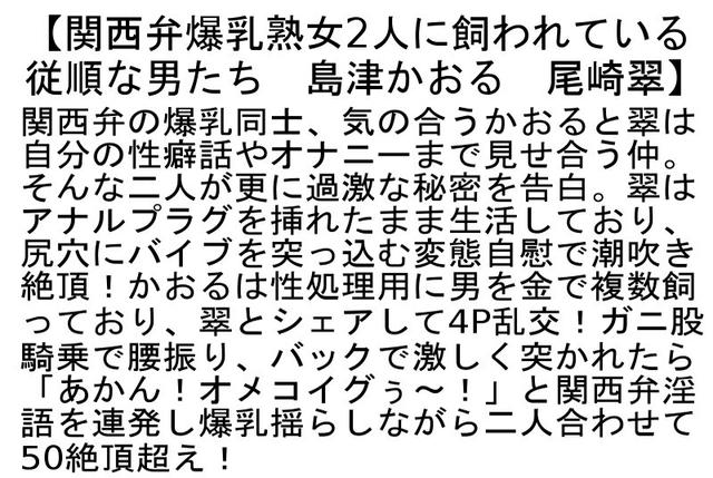 【お得セット】関西弁爆乳熟女2人に飼われている従順な男たち・若い男を見境なく誘ってチ○ポに跨るド淫乱おばちゃん4SEX・島津かおる 人生初・そして最初で最後の黒人解禁FUCK！！ サンプル画像 2