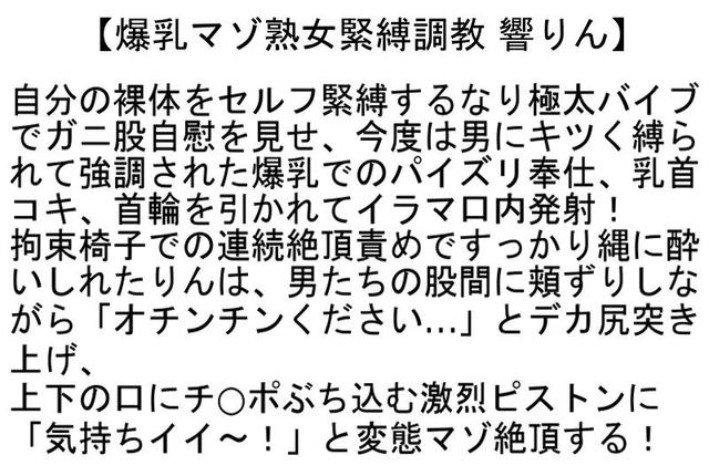 【お得セット】何でも言うこと聞くデカ尻爆乳いいなり女・爆乳マゾ熟女緊縛調教・爆乳×緊縛×凌● サンプル画像 4