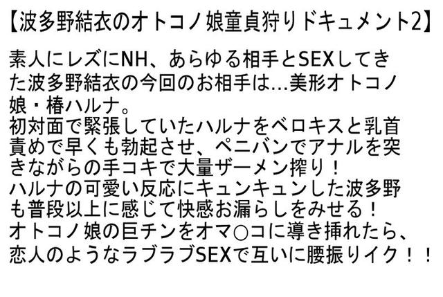 【お得セット】女性経験ゼロの美形NHを波多野結衣が筆下ろし4射精！・波多野結衣のオトコノ娘童貞狩りドキュメント2・4 サンプル画像 4