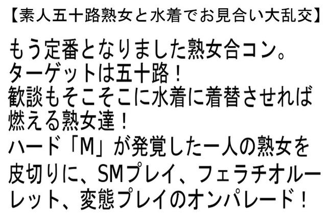 【お得セット】素人五十路熟女と水着でお見合い大乱交・素人五十路超熟女とHIGH CLASS AV男優 お見合い大乱交・万引き常習人妻強●猥褻コレクション サンプル画像 2