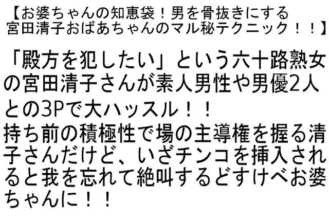 【お得セット】働くおばさんの性体験・男を骨抜きにする宮田清子おばあちゃんのマル秘テクニック！！・馬乗り腰振りイキまくり五十路・六十路お婆ちゃん生中出し！ サンプル画像 4