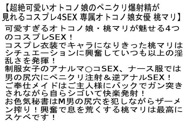 【お得セット】超絶可愛いオトコノ娘のペニクリ爆射精が見れるコスプレ4SEX・秘密を知られた義息子にペニクリをしゃぶられシゴかれ弄ばれて・オトコノ娘が言いなりになるアナル生中出し温泉旅行 桃マリ サンプル画像 2