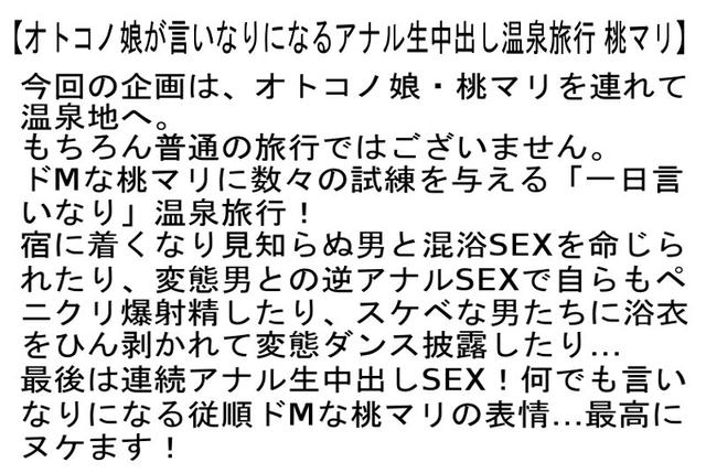 【お得セット】超絶可愛いオトコノ娘のペニクリ爆射精が見れるコスプレ4SEX・秘密を知られた義息子にペニクリをしゃぶられシゴかれ弄ばれて・オトコノ娘が言いなりになるアナル生中出し温泉旅行 桃マリ サンプル画像 6