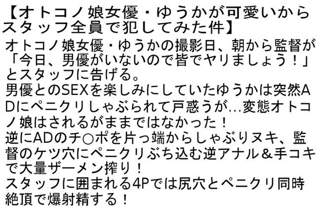 【お得セット】オトコノ娘女優・ゆうかが可愛いからスタッフ全員で犯してみた件・ニューハーフ女優・橘芹那があまりにも可愛いからスタッフ全員で犯してみた件・ニューハーフ姉妹愛 サンプル画像 2
