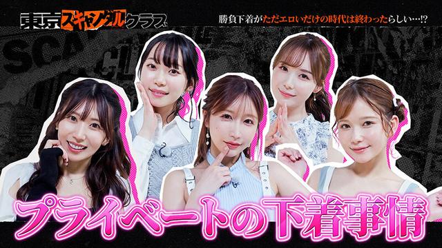 東京スキャンダルクラブ＃2 勝負下着がただエロいだけの時代は終わったらしい…！？ サンプル画像 11
