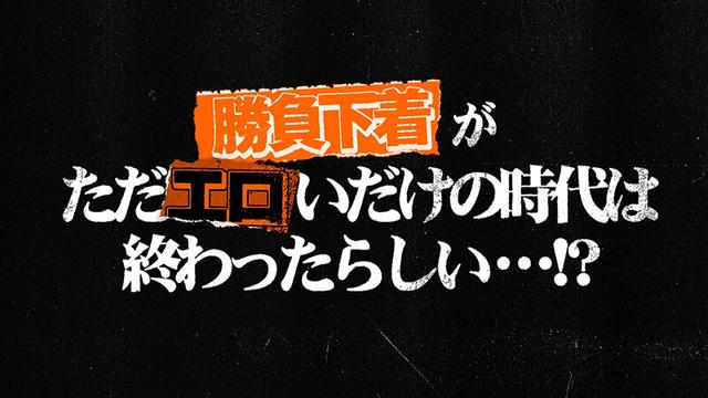 東京スキャンダルクラブ＃2 勝負下着がただエロいだけの時代は終わったらしい…！？ サンプル画像 2