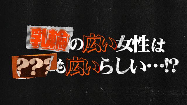 東京スキャンダルクラブ＃3 乳輪の広い女性は○○も広いらしい…！？ サンプル画像 1