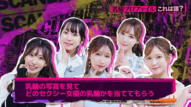 東京スキャンダルクラブ＃3 乳輪の広い女性は○○も広いらしい…！？ サンプル画像 6