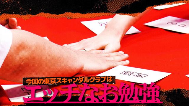 東京スキャンダルクラブ＃5 令和の時代性感帯の進化がハンパないらしい…！？ サンプル画像 1