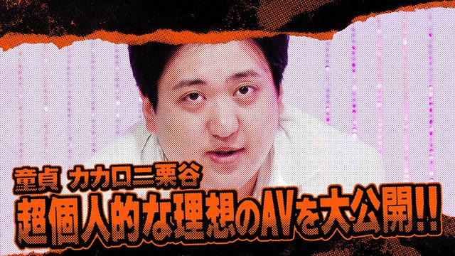 ＃9 今夜アイツの性癖が丸裸になるらしい…！？ 「オレのAV カカロニ栗谷 編」【東京スキャンダルクラブ】 サンプル画像 4