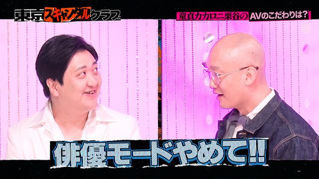 ＃9 今夜アイツの性癖が丸裸になるらしい…！？ 「オレのAV カカロニ栗谷 編」【東京スキャンダルクラブ】 サンプル画像 6