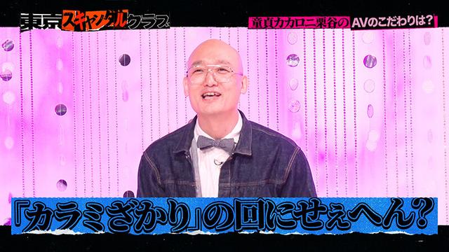 ＃9 今夜アイツの性癖が丸裸になるらしい…！？ 「オレのAV カカロニ栗谷 編」【東京スキャンダルクラブ】 サンプル画像 7