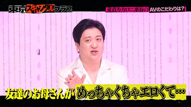 ＃9 今夜アイツの性癖が丸裸になるらしい…！？ 「オレのAV カカロニ栗谷 編」【東京スキャンダルクラブ】 サンプル画像 9